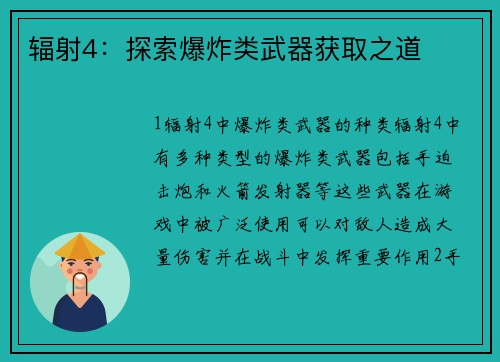 辐射4：探索爆炸类武器获取之道