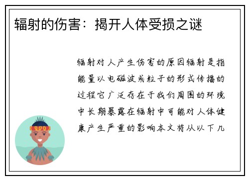 辐射的伤害：揭开人体受损之谜