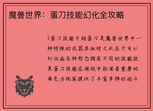 魔兽世界：蛋刀技能幻化全攻略