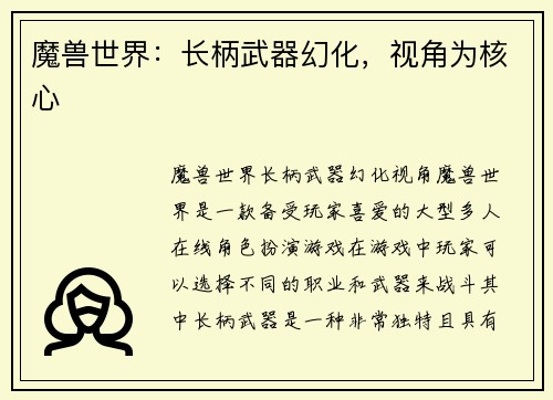 魔兽世界：长柄武器幻化，视角为核心