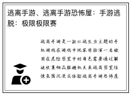 逃离手游、逃离手游恐怖屋：手游逃脱：极限极限赛