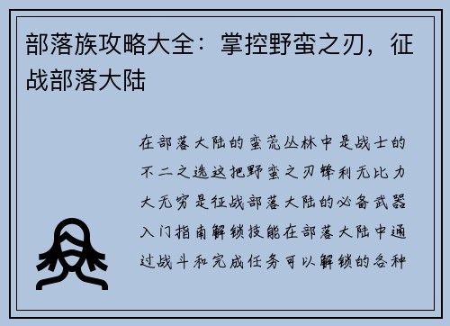 部落族攻略大全：掌控野蛮之刃，征战部落大陆
