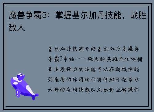 魔兽争霸3：掌握基尔加丹技能，战胜敌人