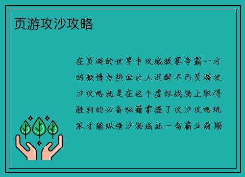 页游攻沙攻略