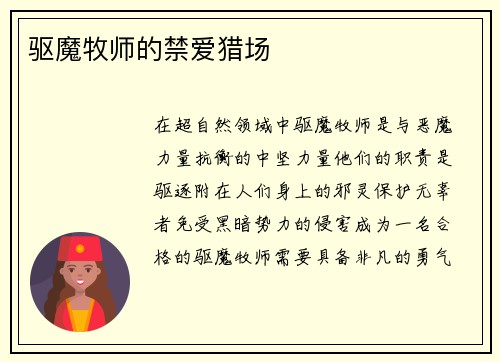 驱魔牧师的禁爱猎场