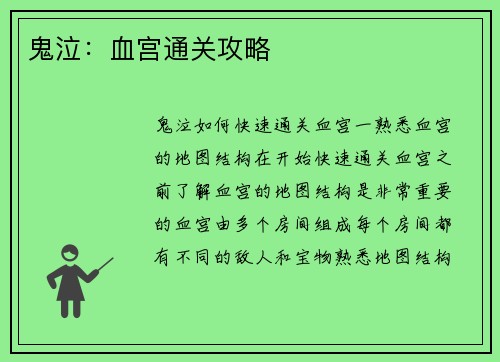鬼泣：血宫通关攻略