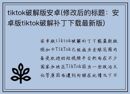 tiktok破解版安卓(修改后的标题：安卓版tiktok破解补丁下载最新版)