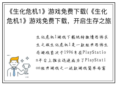 《生化危机1》游戏免费下载(《生化危机1》游戏免费下载，开启生存之旅！)