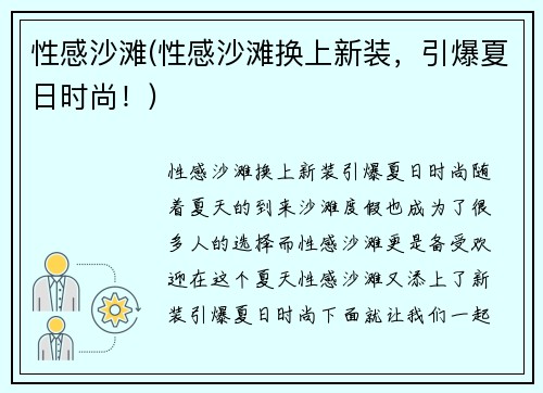 性感沙滩(性感沙滩换上新装，引爆夏日时尚！)