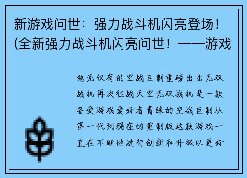 新游戏问世：强力战斗机闪亮登场！(全新强力战斗机闪亮问世！——游戏编辑报道)